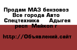 Продам МАЗ бензовоз - Все города Авто » Спецтехника   . Адыгея респ.,Майкоп г.